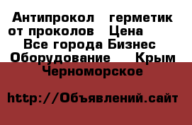Антипрокол - герметик от проколов › Цена ­ 990 - Все города Бизнес » Оборудование   . Крым,Черноморское